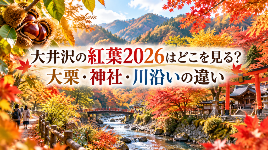 赤やオレンジに色づく大井沢の紅葉と、神社や川沿い、大栗周辺の秋景色が広がる山里の風景。