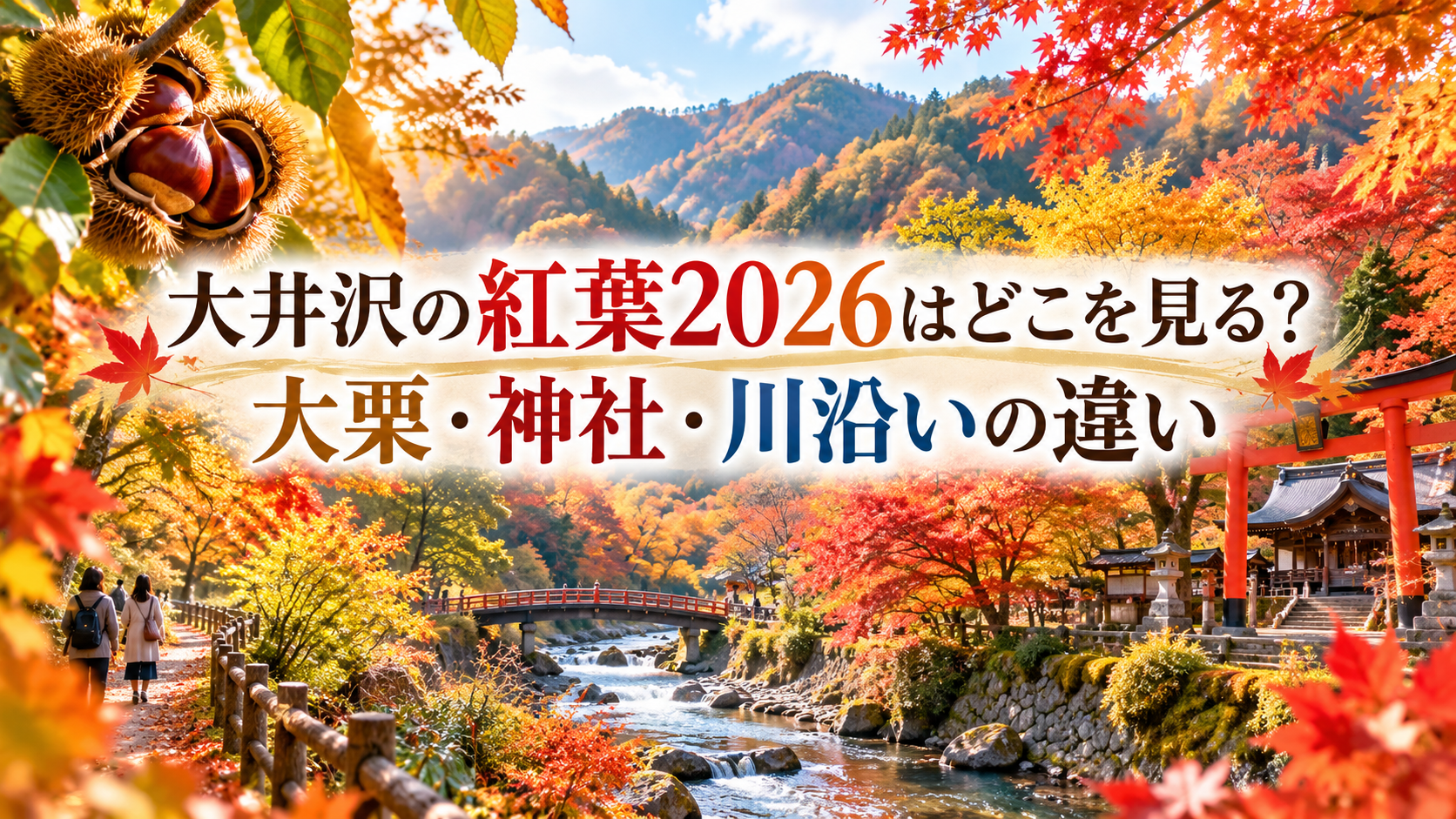赤やオレンジに色づく大井沢の紅葉と、神社や川沿い、大栗周辺の秋景色が広がる山里の風景。