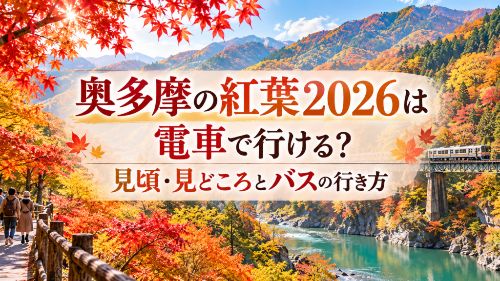 赤やオレンジに色づく奥多摩の山々と渓谷を背景に、電車やバスで秋の紅葉散策を楽しむ雰囲気を表した風景。