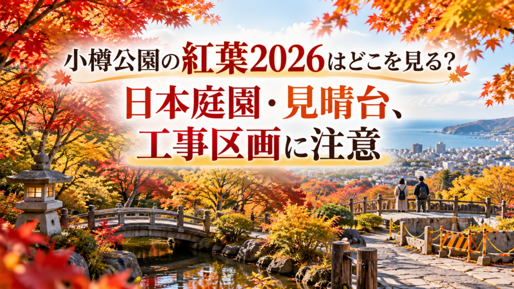 赤や黄色に色づく小樽公園の日本庭園と見晴台周辺を、秋のやわらかな光の中で散策する風景。