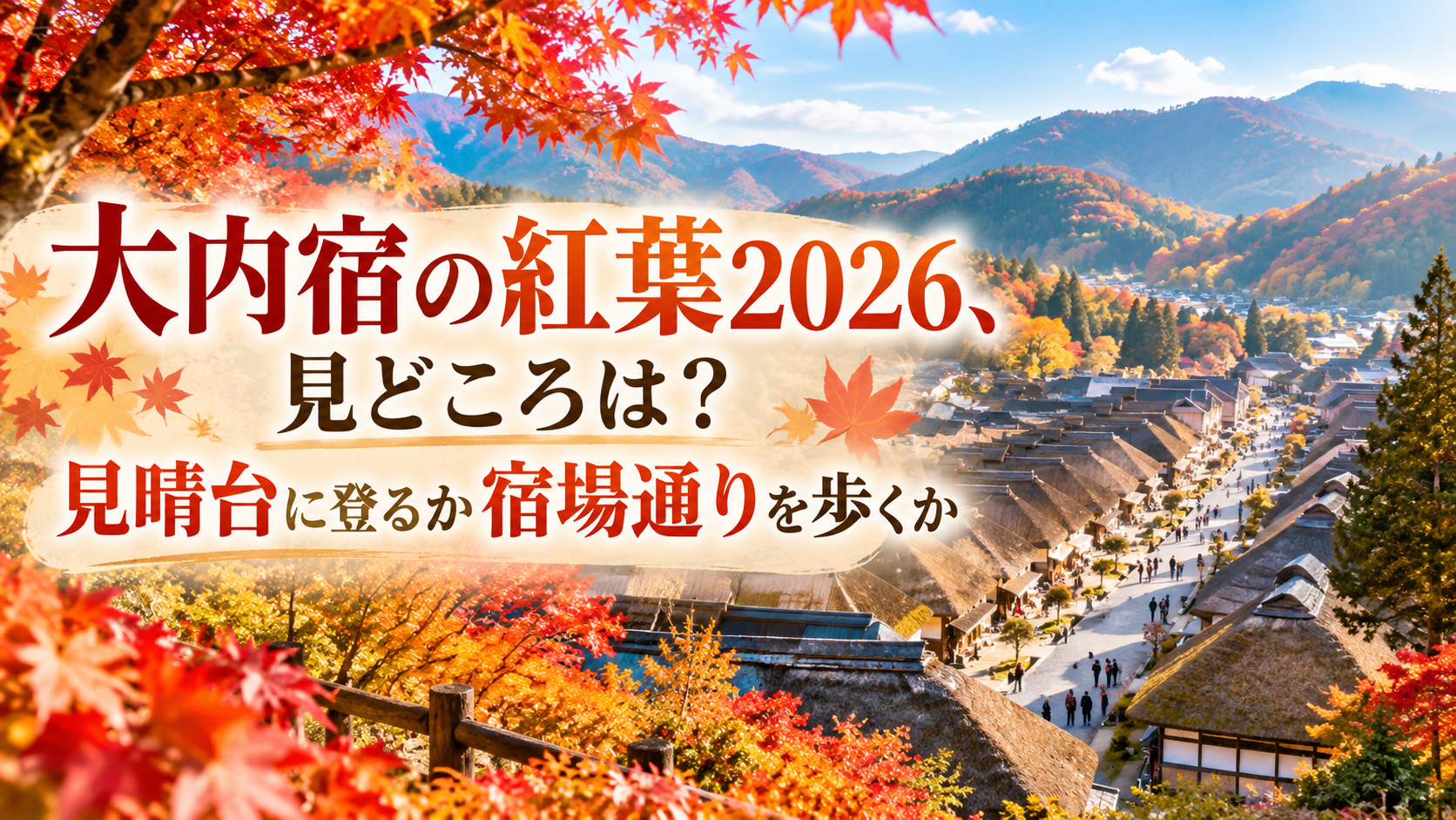紅葉に彩られた大内宿の茅葺き屋根の宿場通りと山並みを望み、秋の装いで散策を楽しむ人々の風景