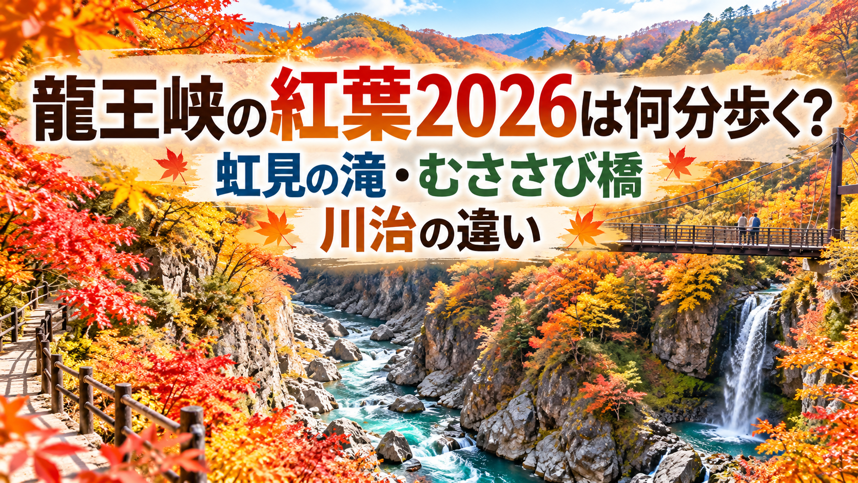 赤やオレンジに色づく龍王峡の渓谷と橋を望みながら、秋の散策路を歩く人の後ろ姿が映る紅葉風景。
