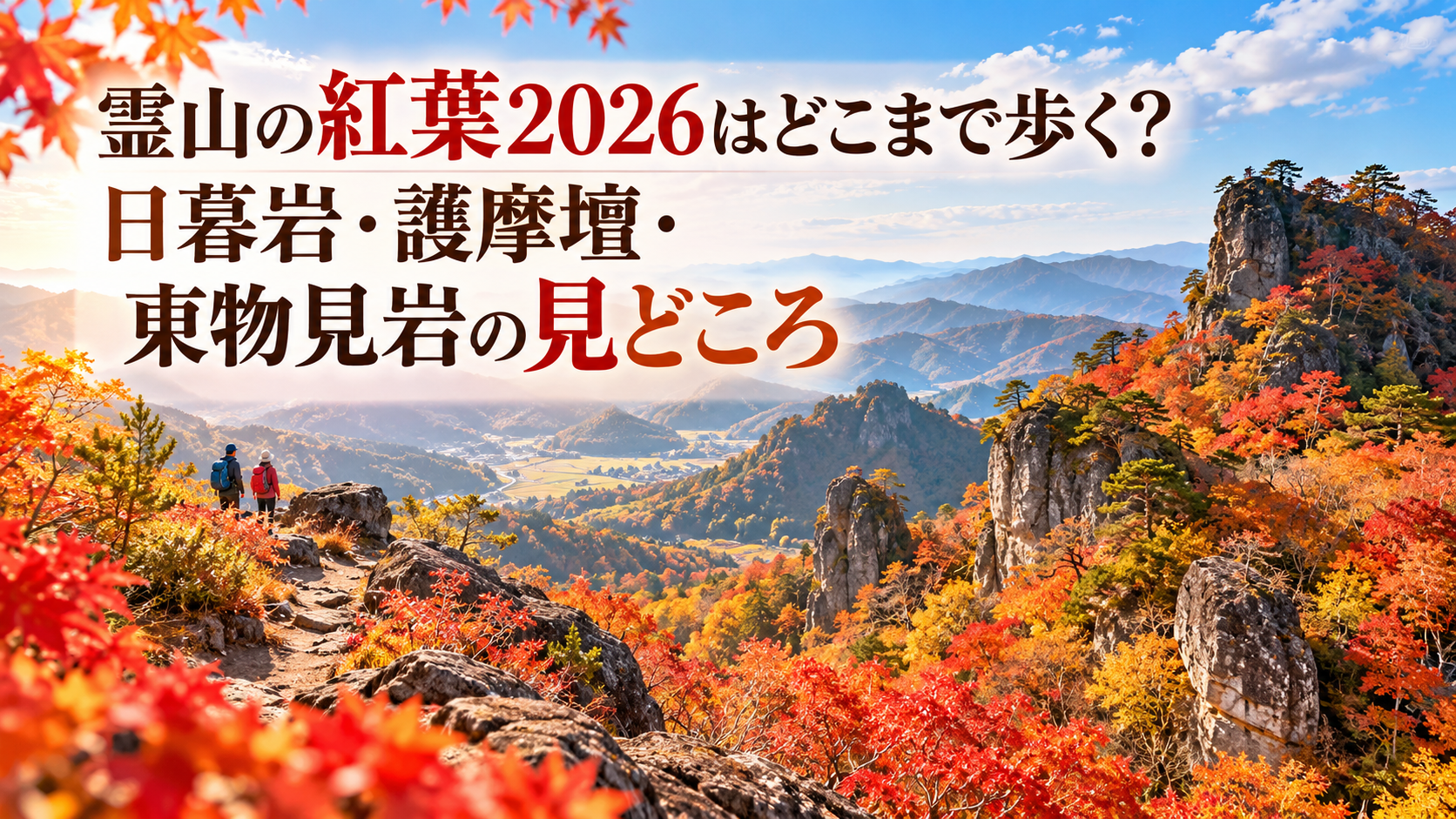 赤やオレンジに色づく霊山の紅葉と岩場へ続く山道を、秋の装いの登山者が歩く明るい山岳風景。