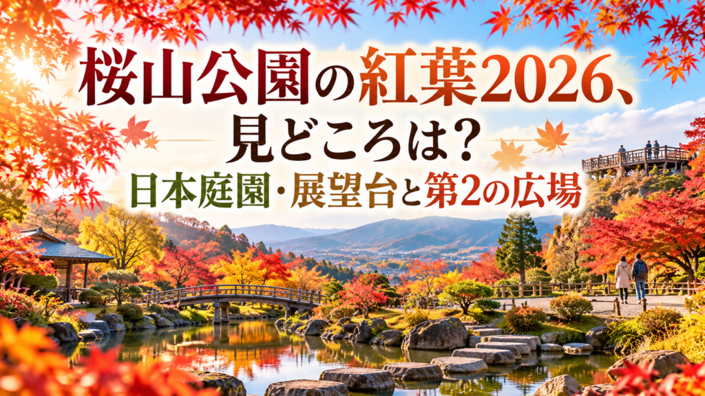 桜山公園の日本庭園や展望台周辺を彩る赤や黄色の紅葉と、秋の景色を楽しみながら散策する人々の風景。