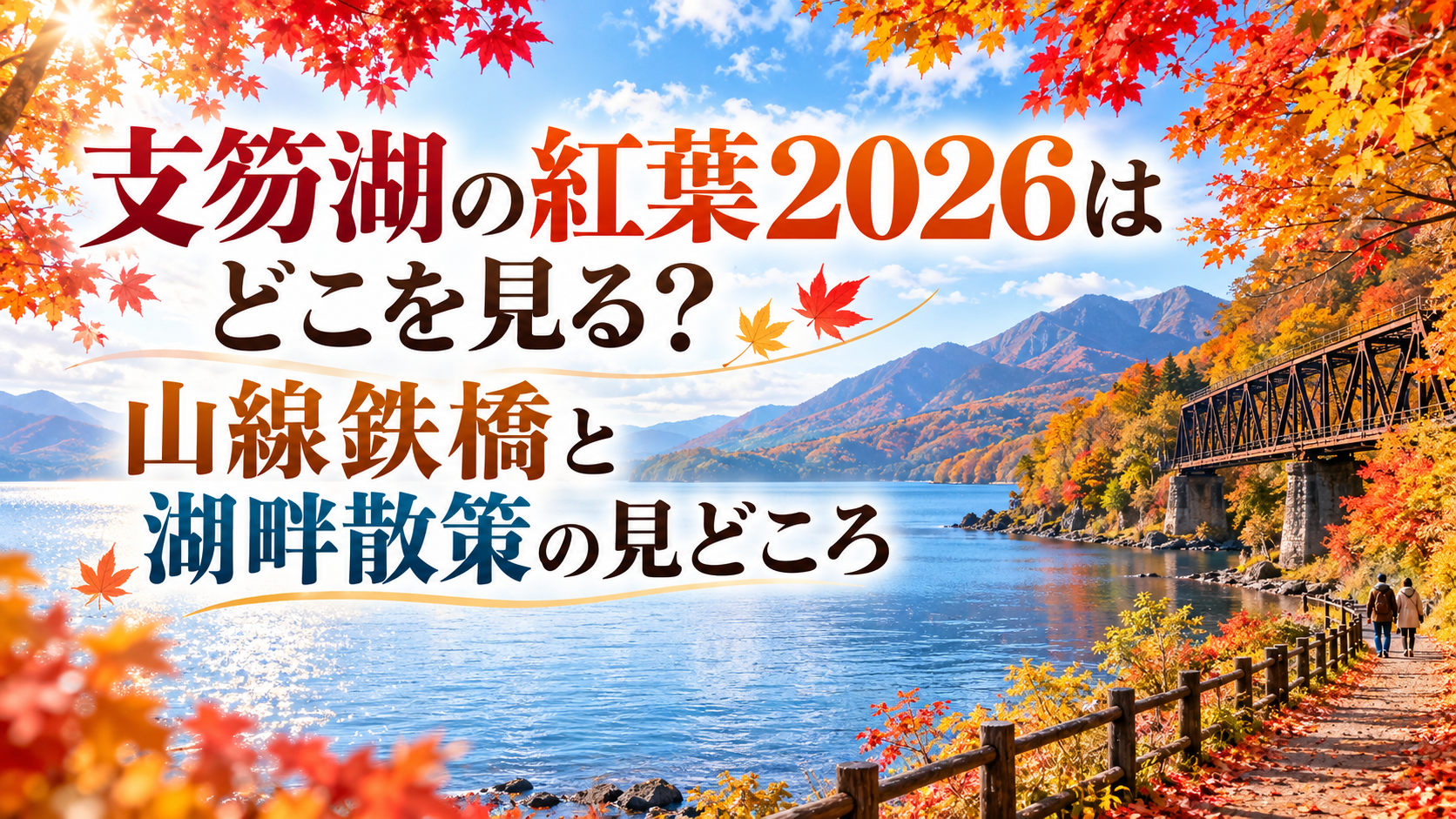 紅葉に彩られた支笏湖畔と山線鉄橋を望み、秋の散策を楽しむ人の後ろ姿が映る穏やかな湖畔風景。