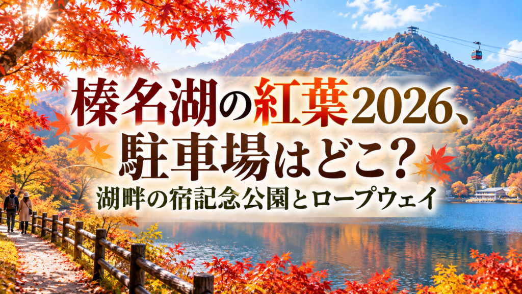赤やオレンジに染まる榛名湖の湖畔と山々、秋の散策を楽しむ人の後ろ姿とロープウェイが見える明るい紅葉風景。