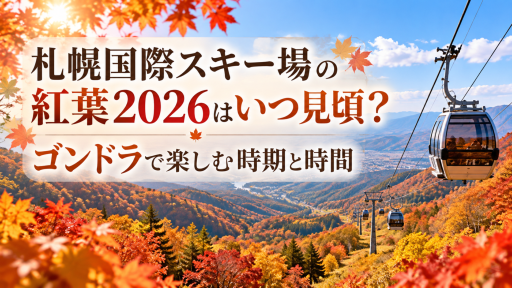 赤やオレンジに色づく札幌国際スキー場の山々を、ゴンドラから眺める秋の紅葉風景。
