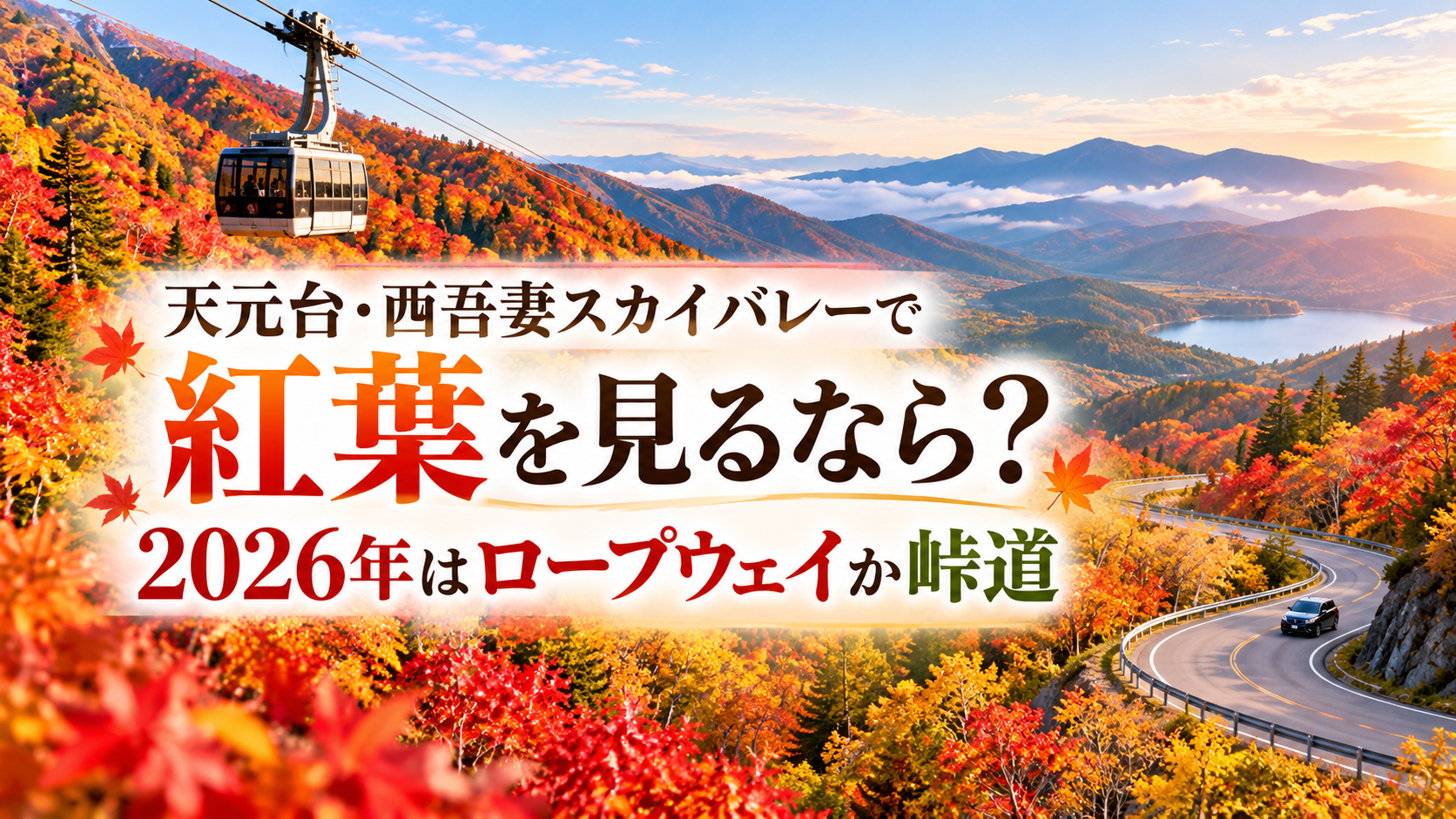 赤やオレンジに染まる西吾妻の山並みと峠道を望み、秋のロープウェイと紅葉風景を楽しむ様子