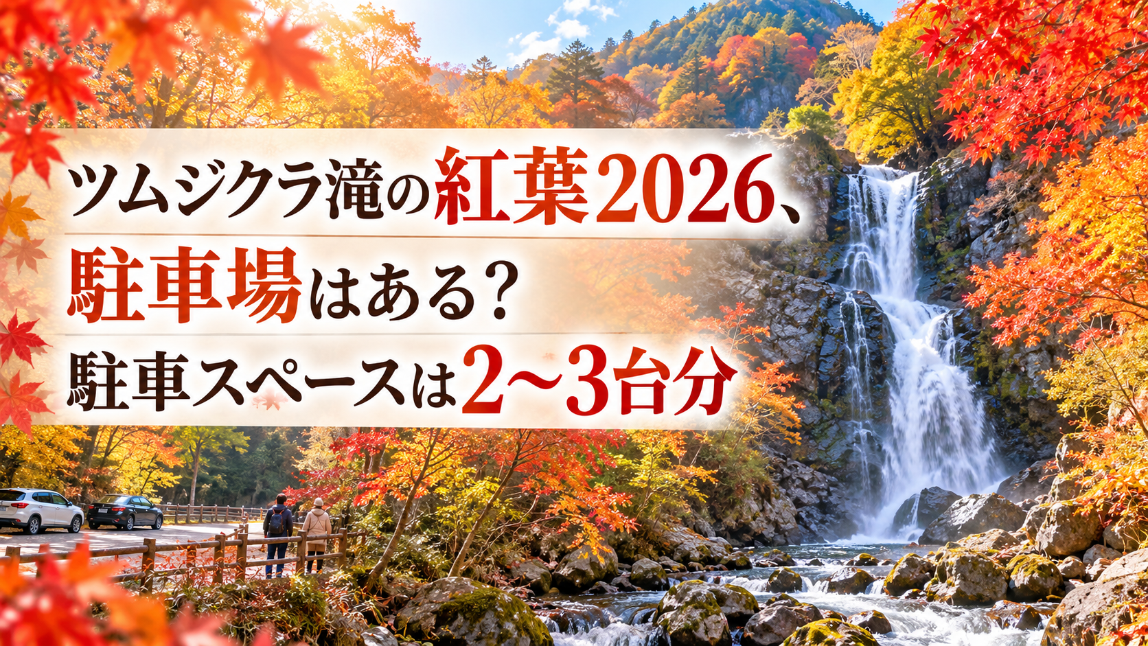 鮮やかな紅葉に包まれた山あいのツムジクラ滝と、静かな秋の渓谷風景。