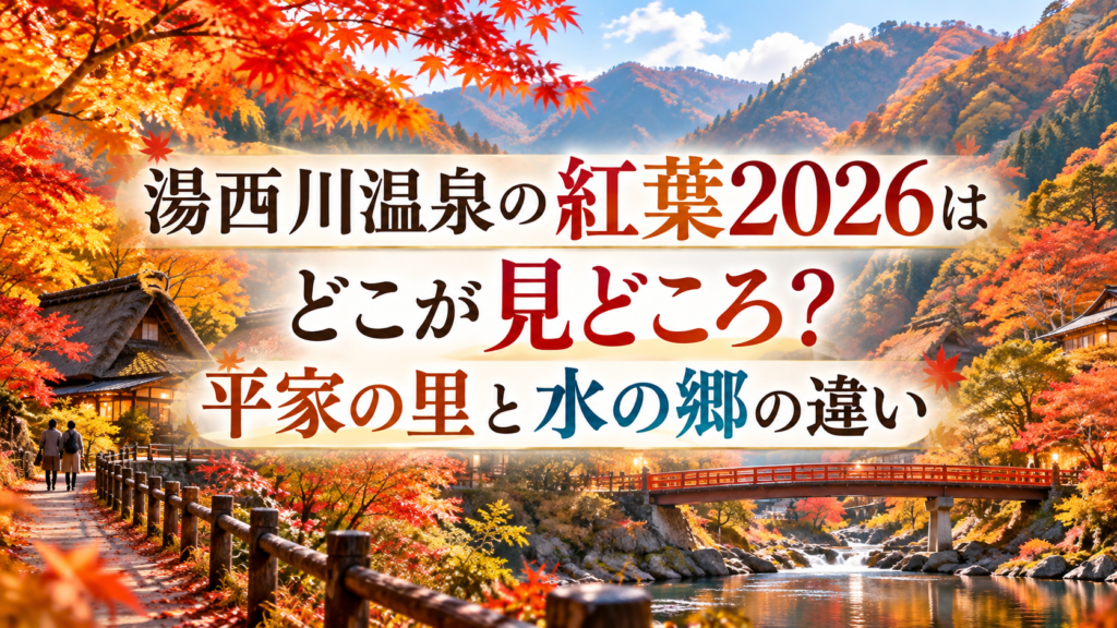 赤や橙に色づく湯西川温泉の山あいの紅葉風景と、平家の里や水の郷を思わせる落ち着いた秋の散策風景。