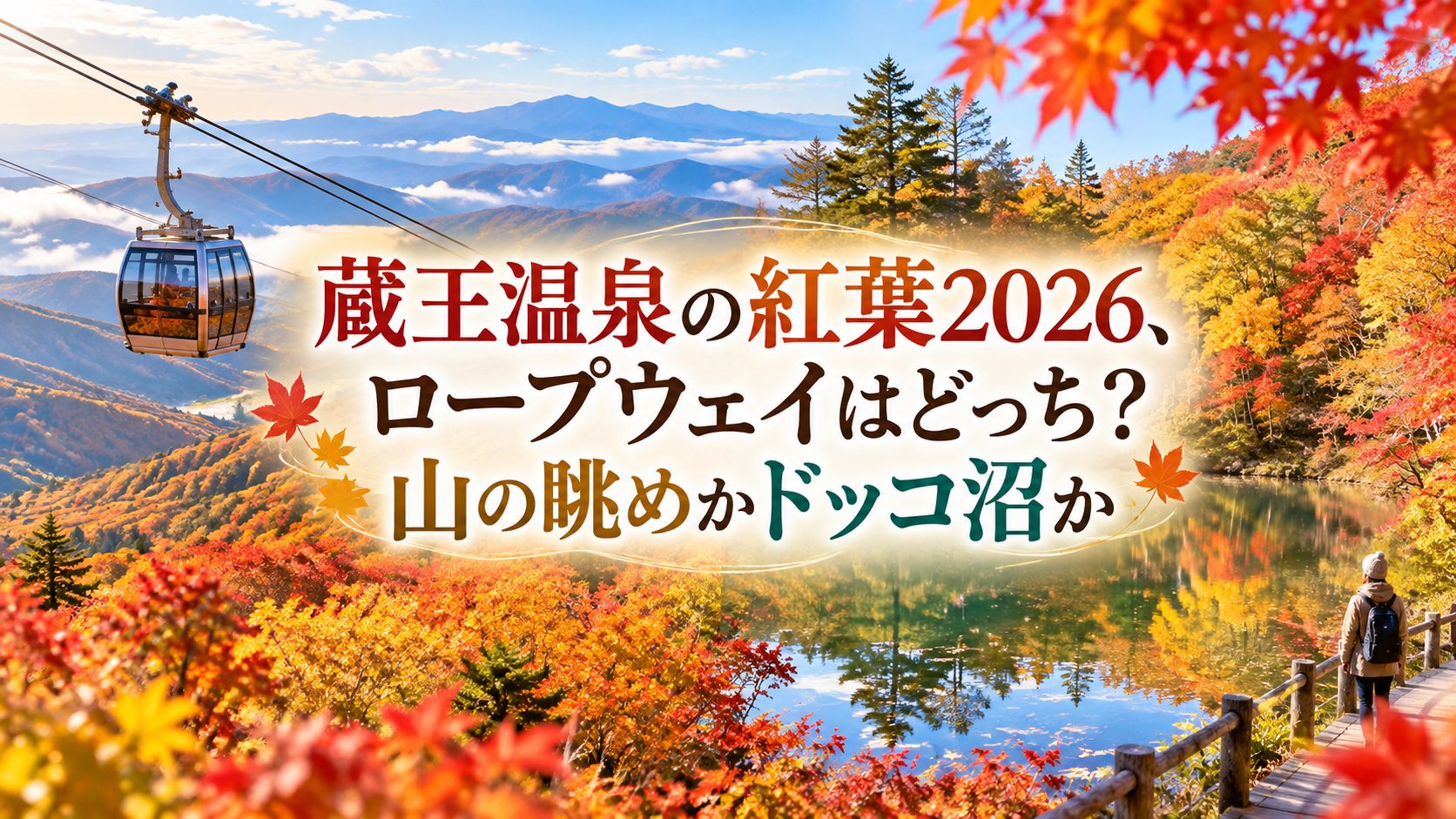 紅葉に染まる蔵王の山々とロープウェイ、静かなドッコ沼の景色を楽しむ秋の風景。